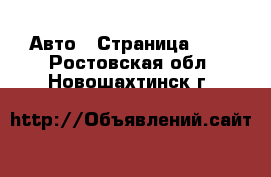  Авто - Страница 105 . Ростовская обл.,Новошахтинск г.